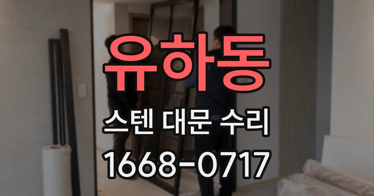 유하동 스텐 대문 수리