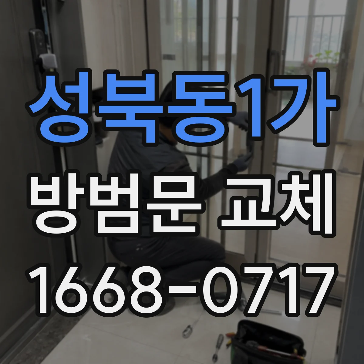 성북동1가 방범문 교체