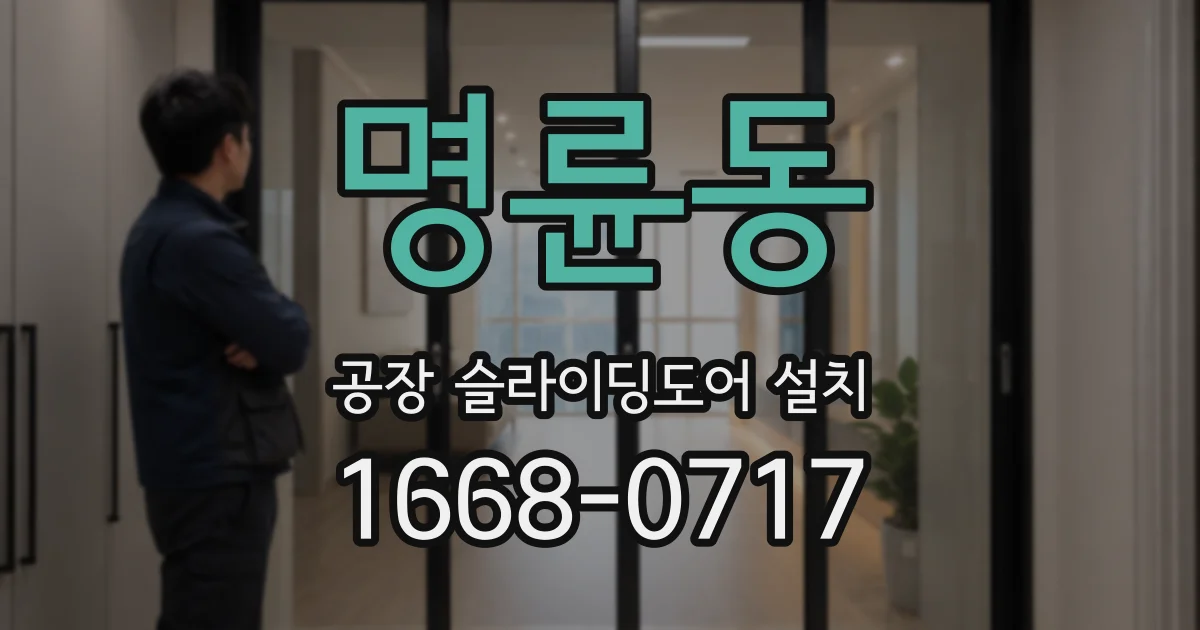 명륜동 공장 슬라이딩도어 설치