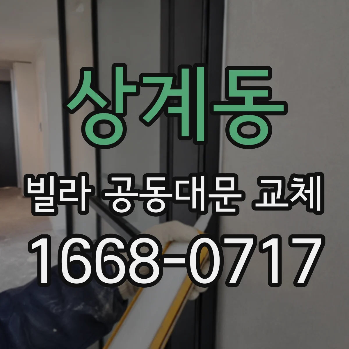 상계동 빌라 공동대문 교체