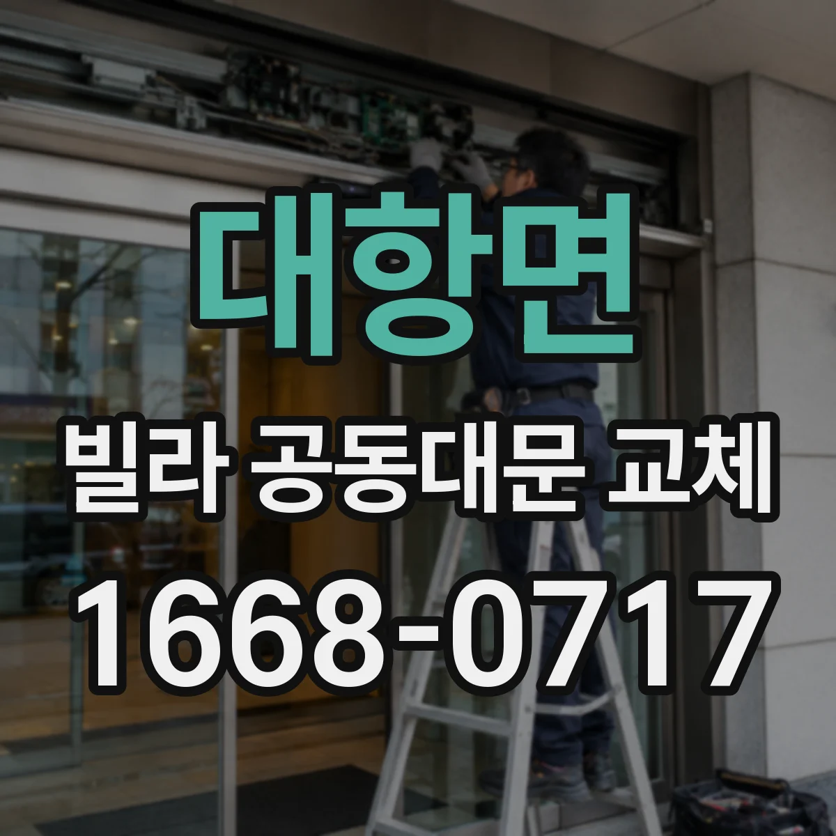 대항면 빌라 공동대문 교체
