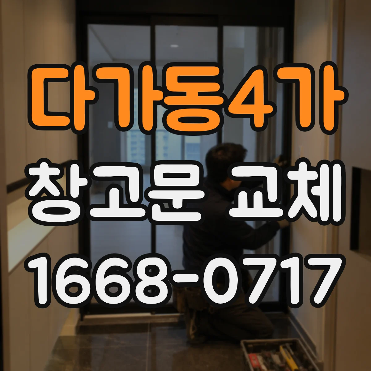 다가동4가 창고문 교체