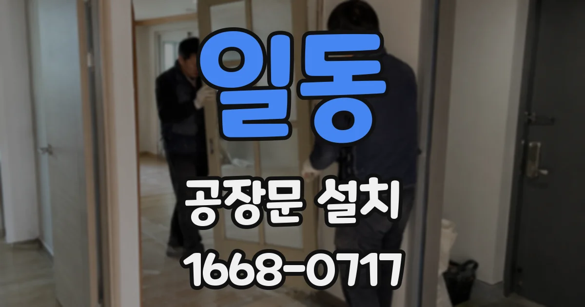 일동 공장문 설치
