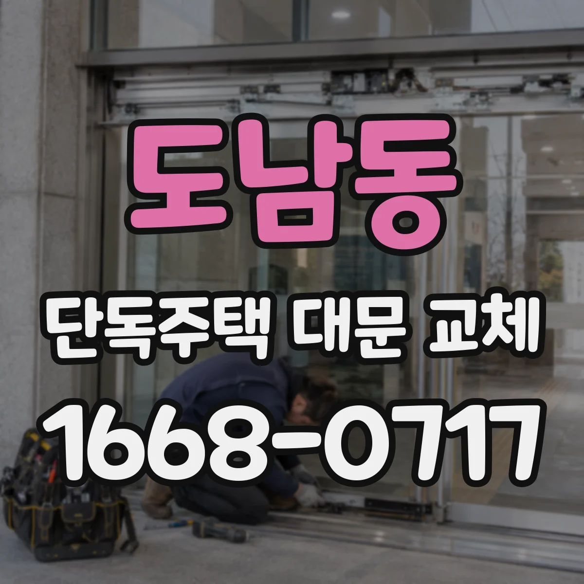 도남동 단독주택 대문 교체