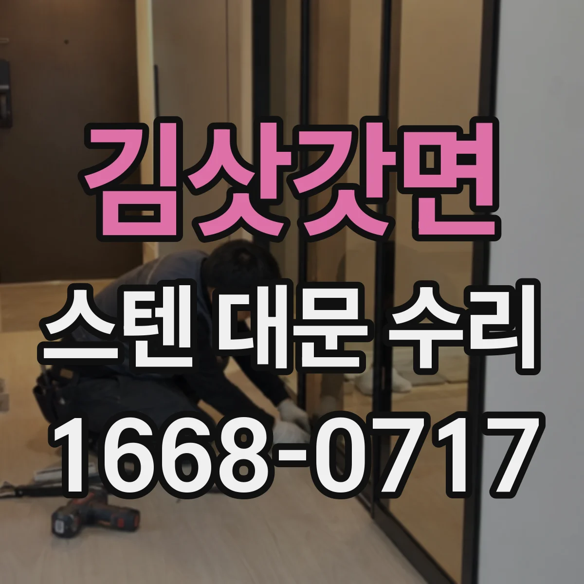김삿갓면 스텐 대문 수리