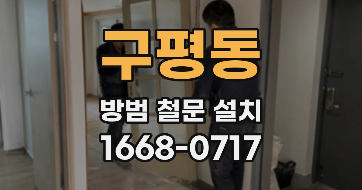 구평동 방범 철문 설치