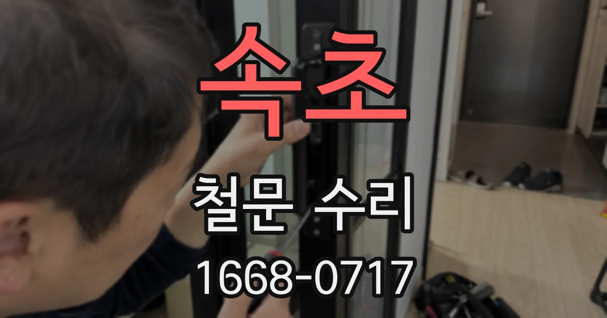 속초 철문 수리