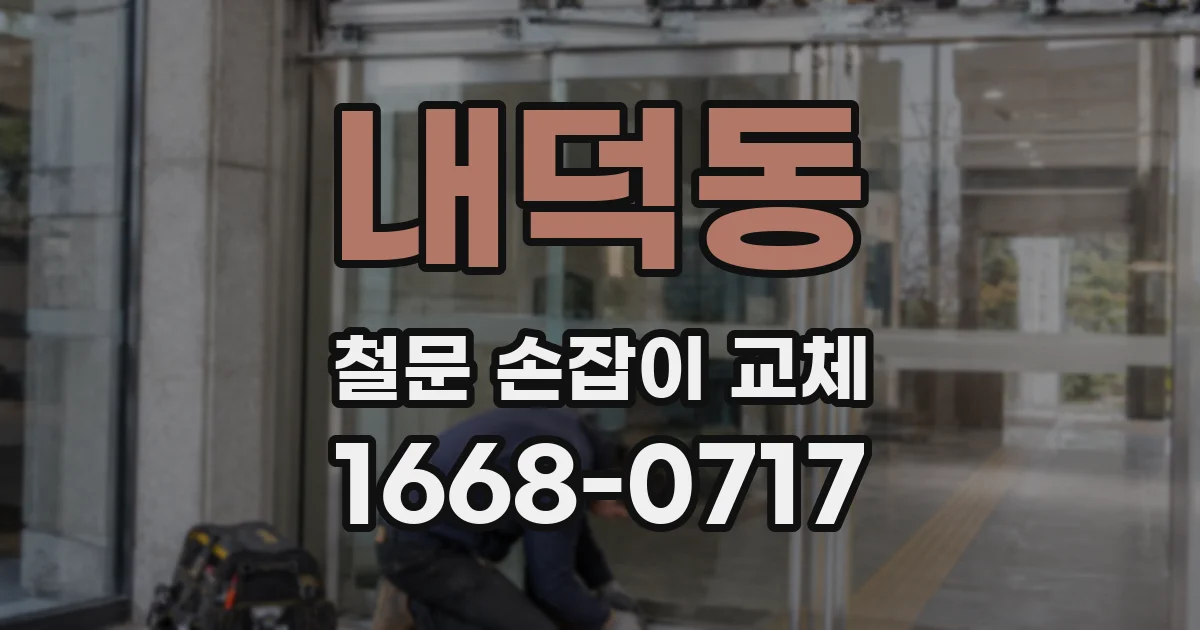 내덕동 철문 손잡이 교체