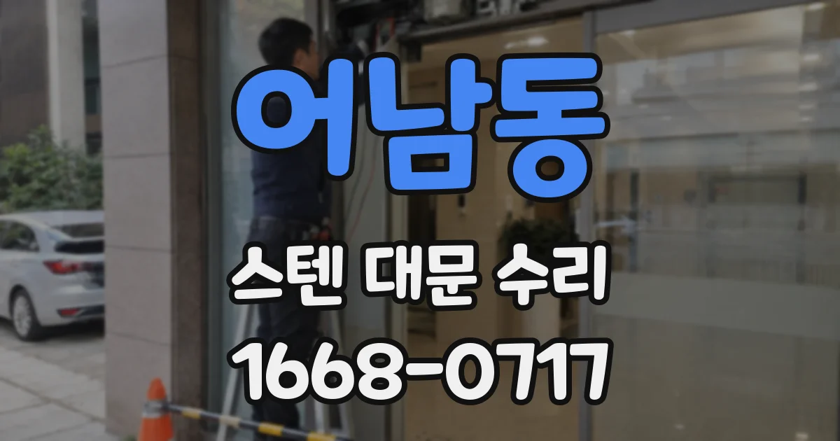 어남동 스텐 대문 수리