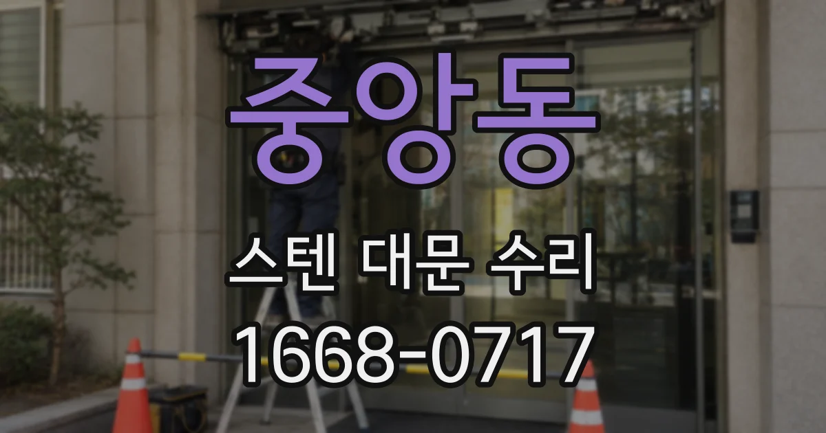 중앙동 스텐 대문 수리