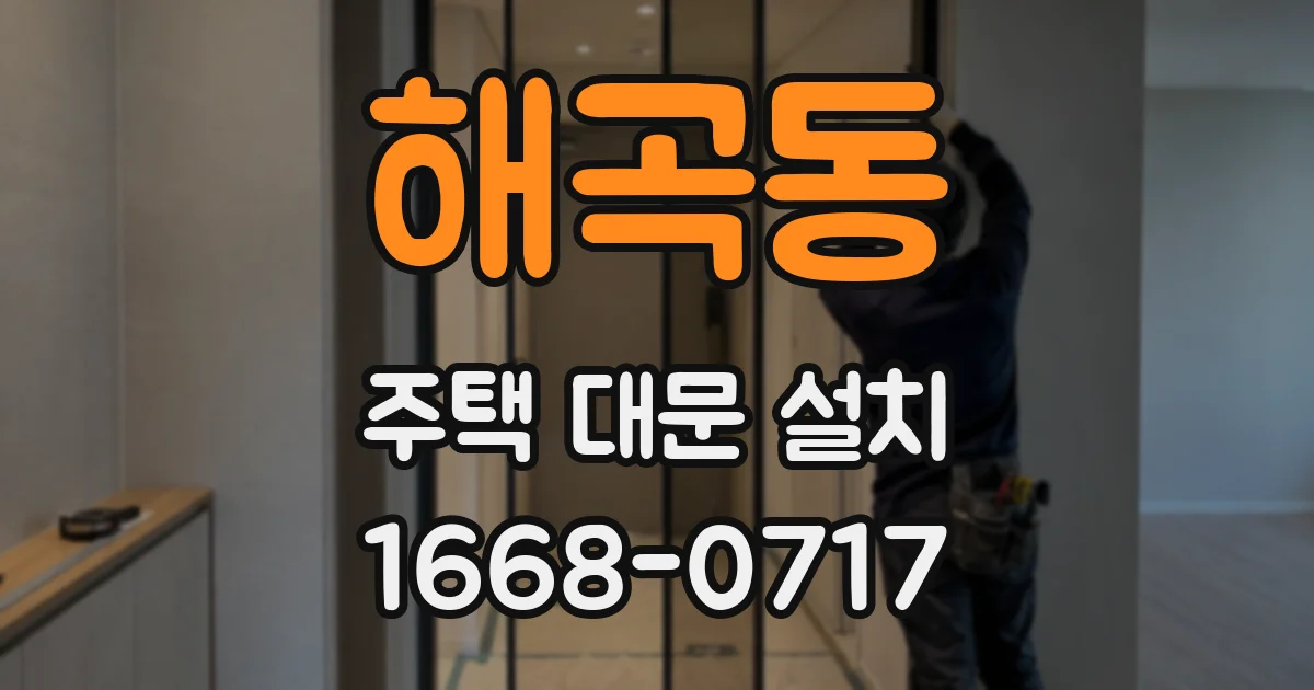 해곡동 주택 대문 설치