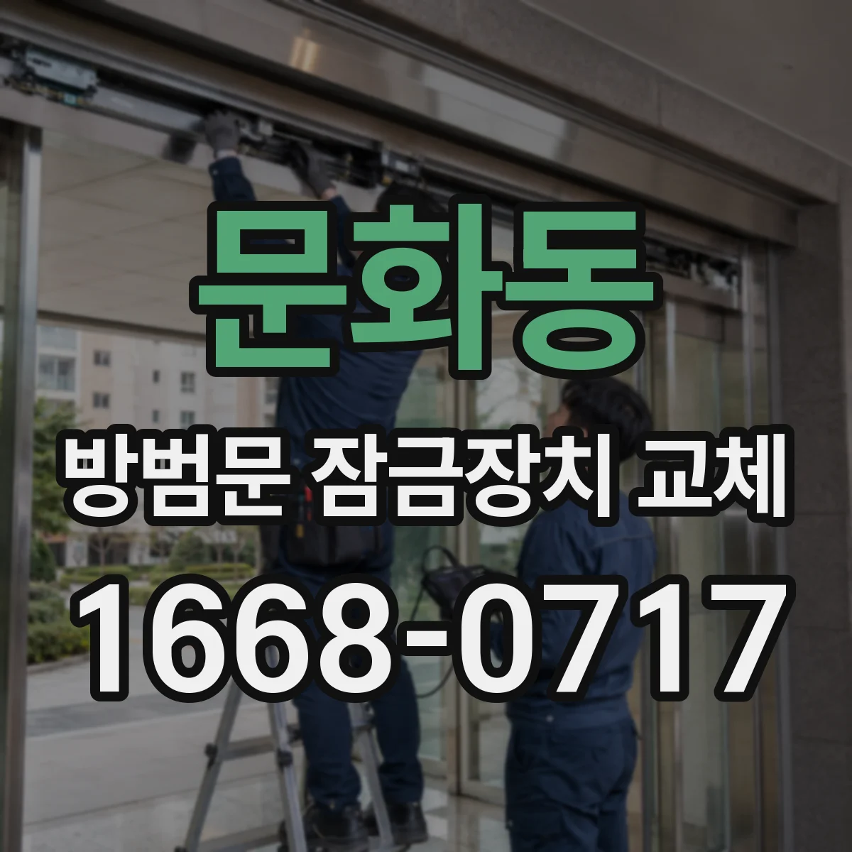 문화동 방범문 잠금장치 교체