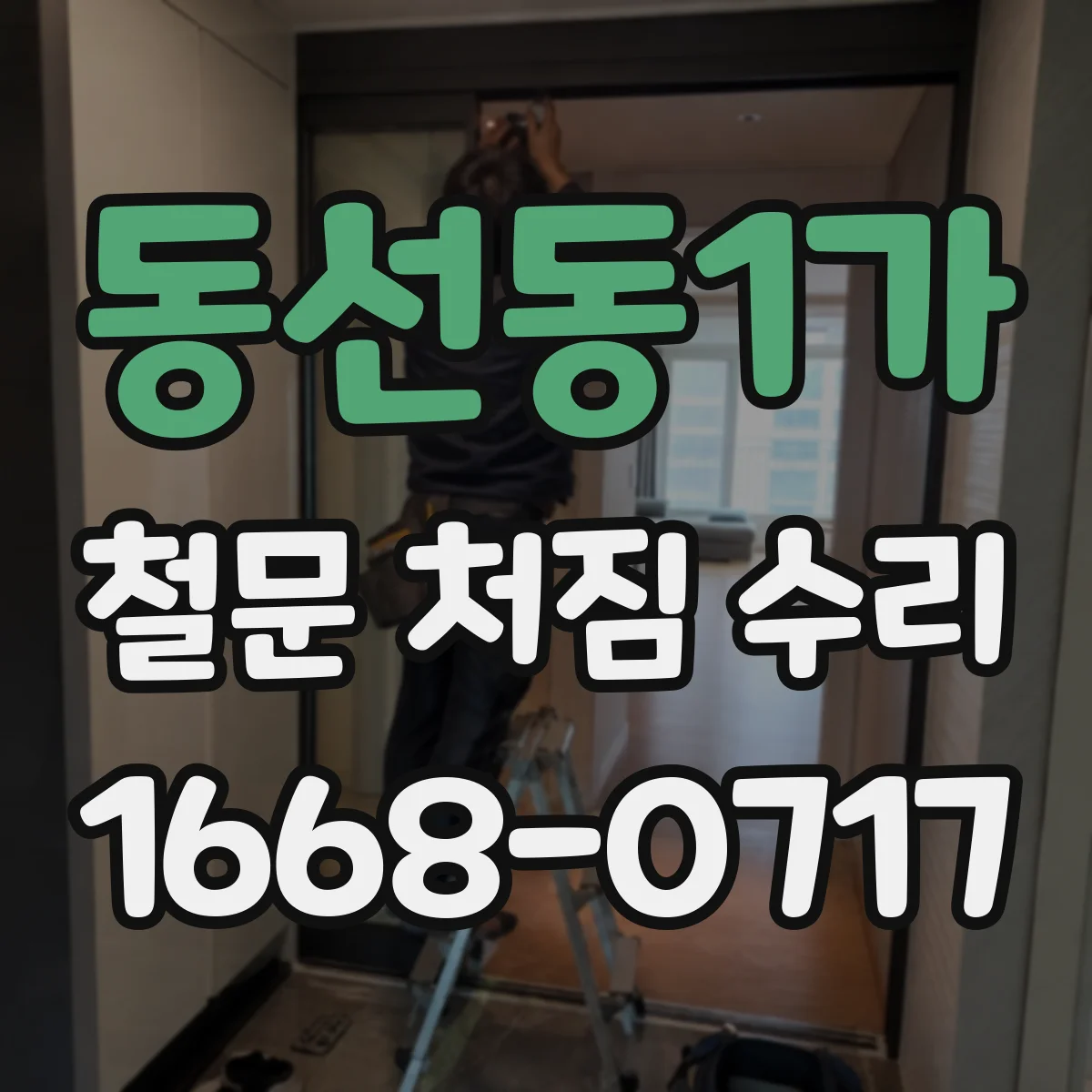 동선동1가 철문 처짐 수리