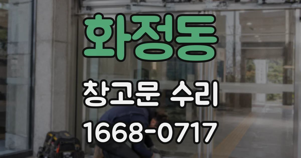 화정동 창고문 수리
