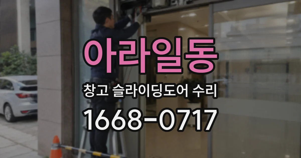 아라일동 창고 슬라이딩도어 수리