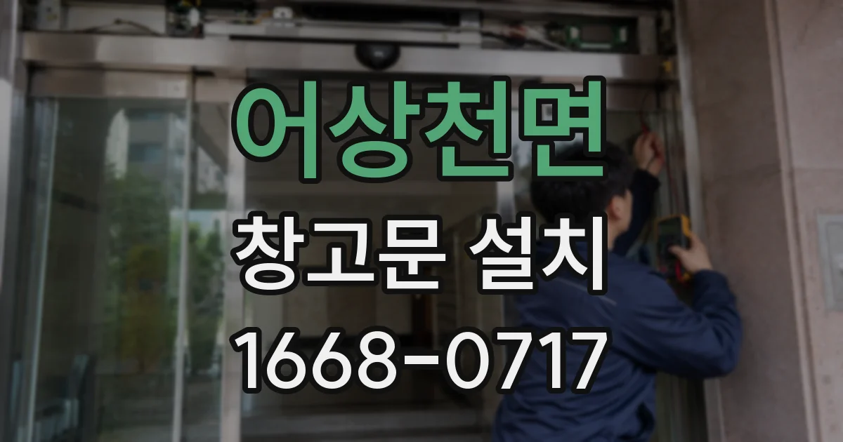 어상천면 창고문 설치