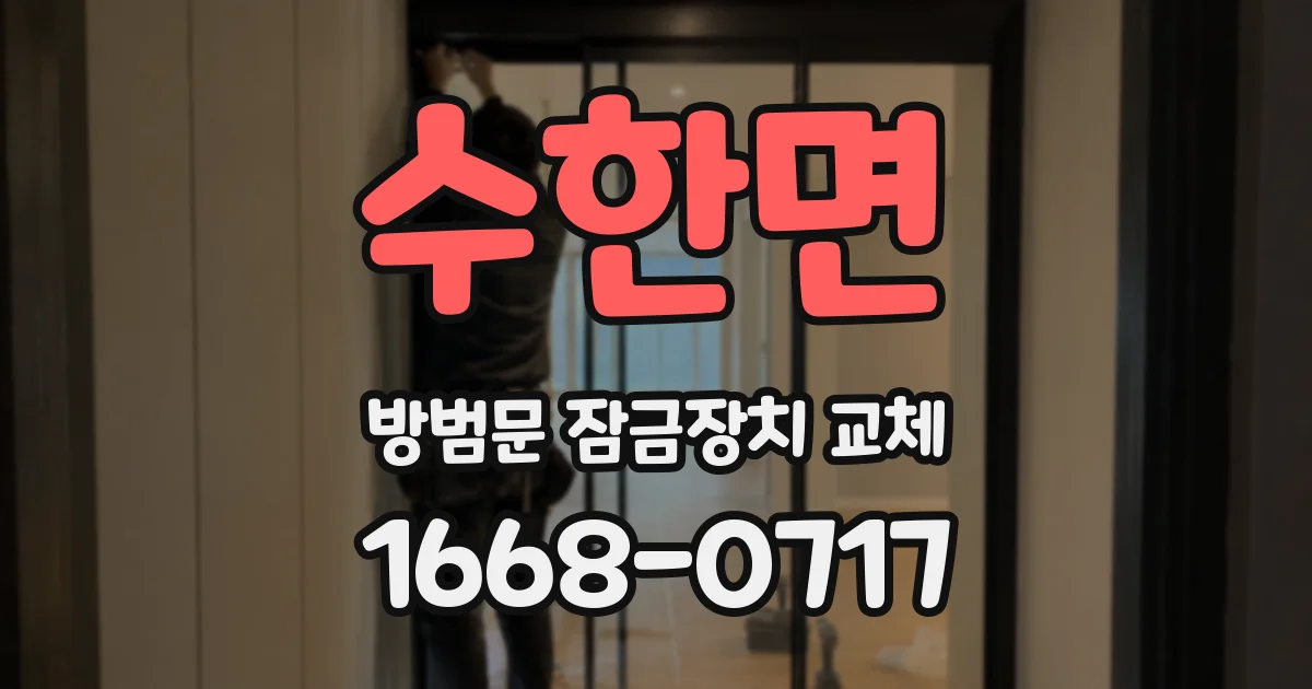 수한면 방범문 잠금장치 교체