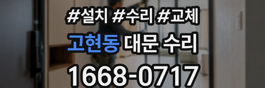 고현동 대문 수리