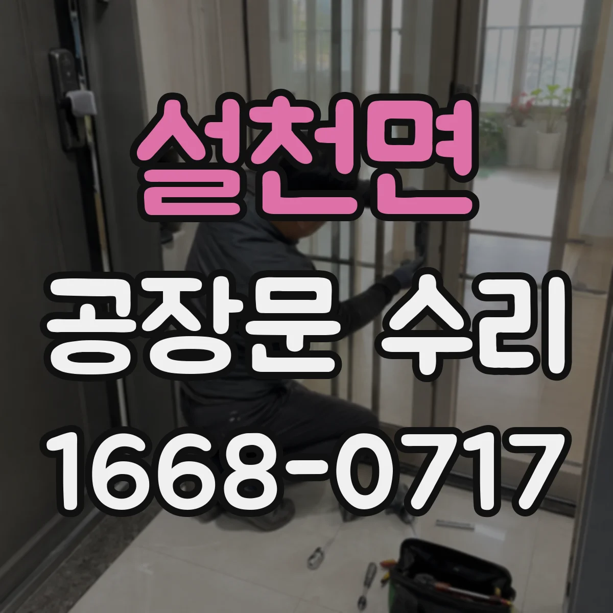 설천면 공장문 수리