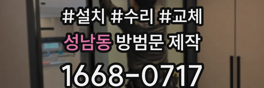 성남동 방범문 제작