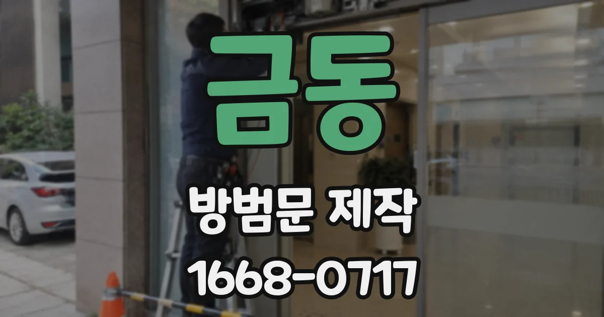 금동 방범문 제작