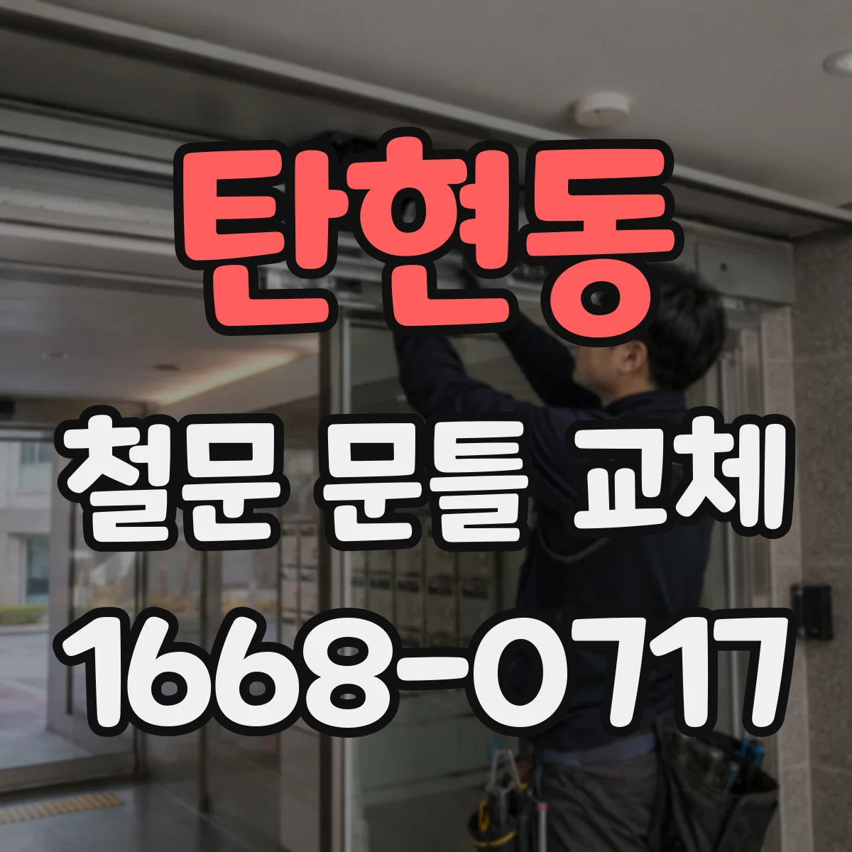 탄현동 철문 문틀 교체