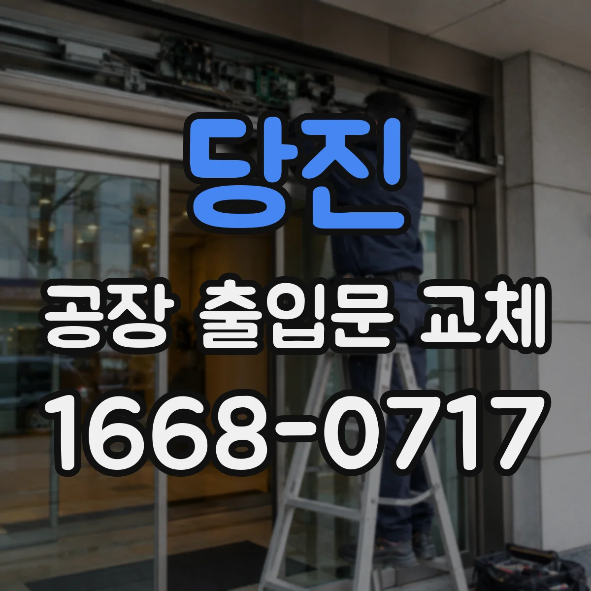 당진 공장 출입문 교체