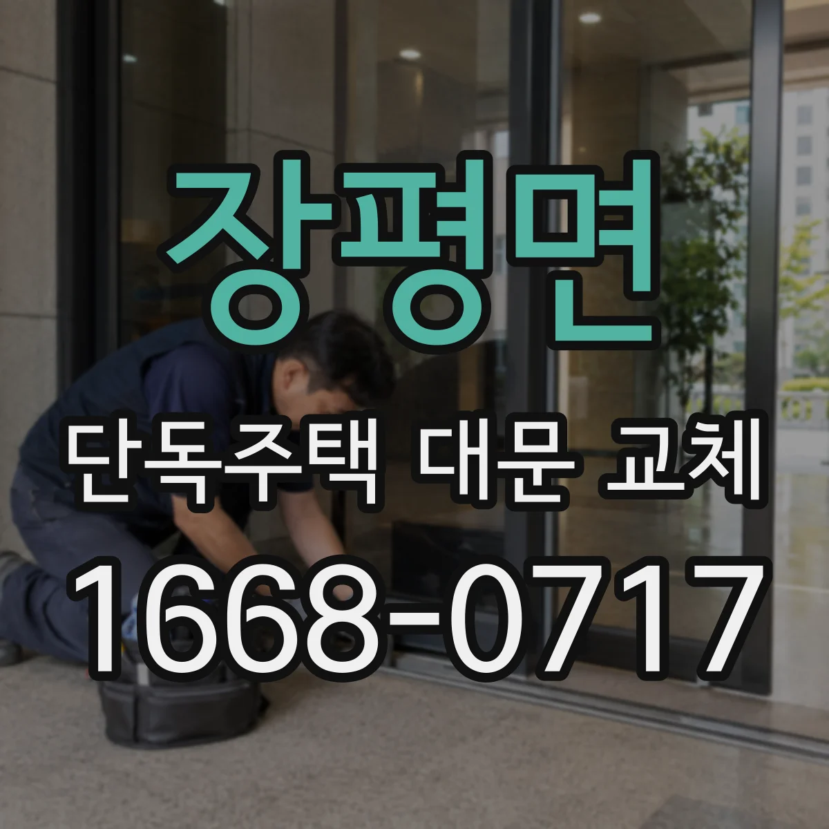장평면 단독주택 대문 교체