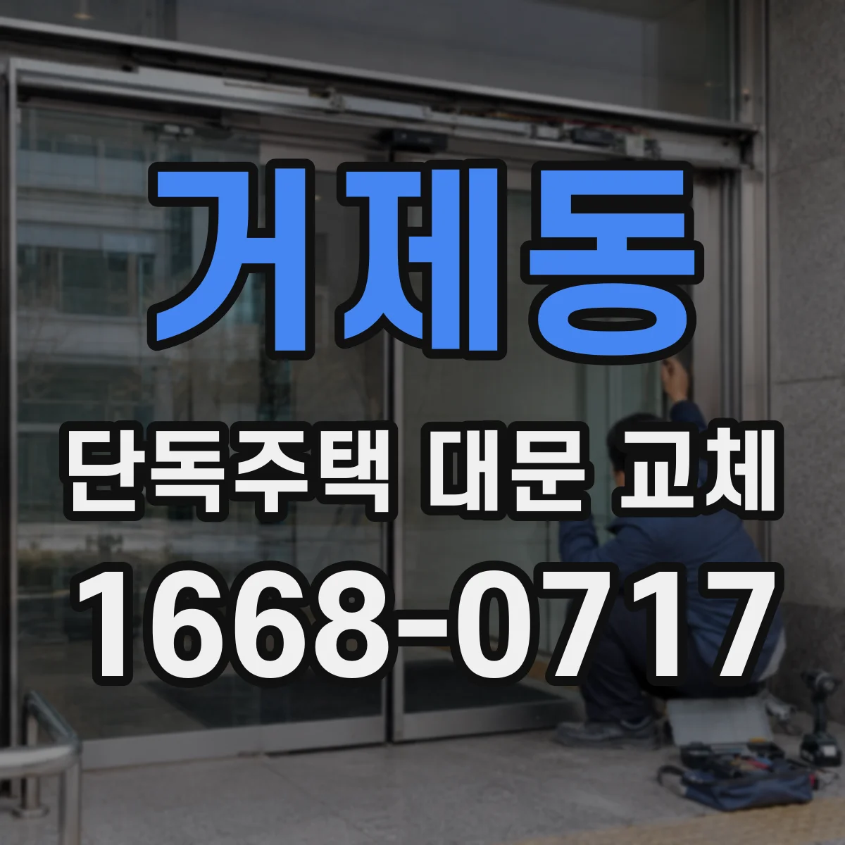 거제동 단독주택 대문 교체