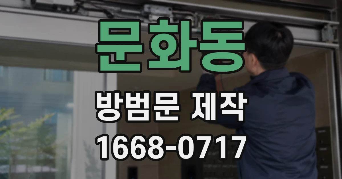 문화동 방범문 제작