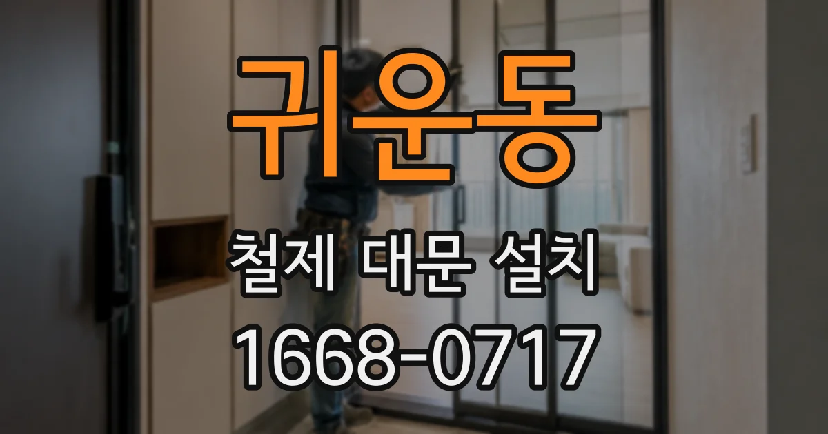 귀운동 철제 대문 설치