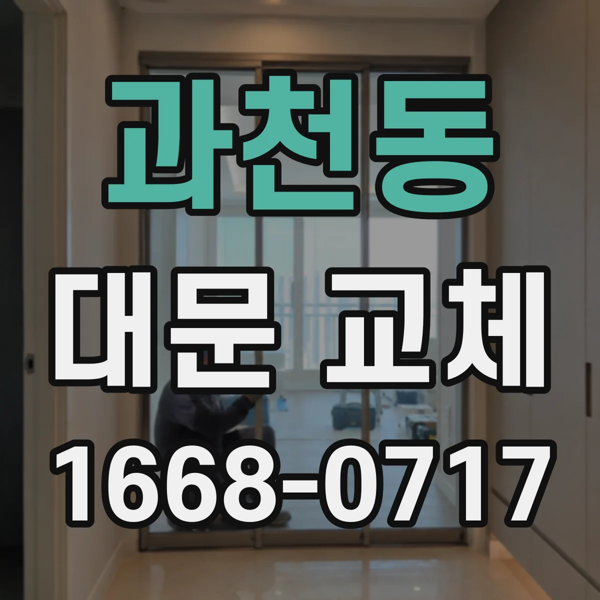 과천동 대문 교체