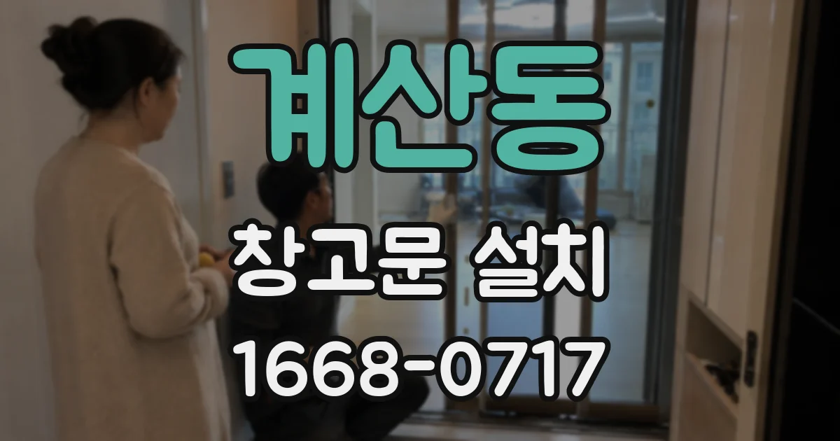 계산동 창고문 설치