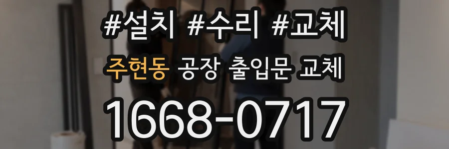 주현동 공장 출입문 교체