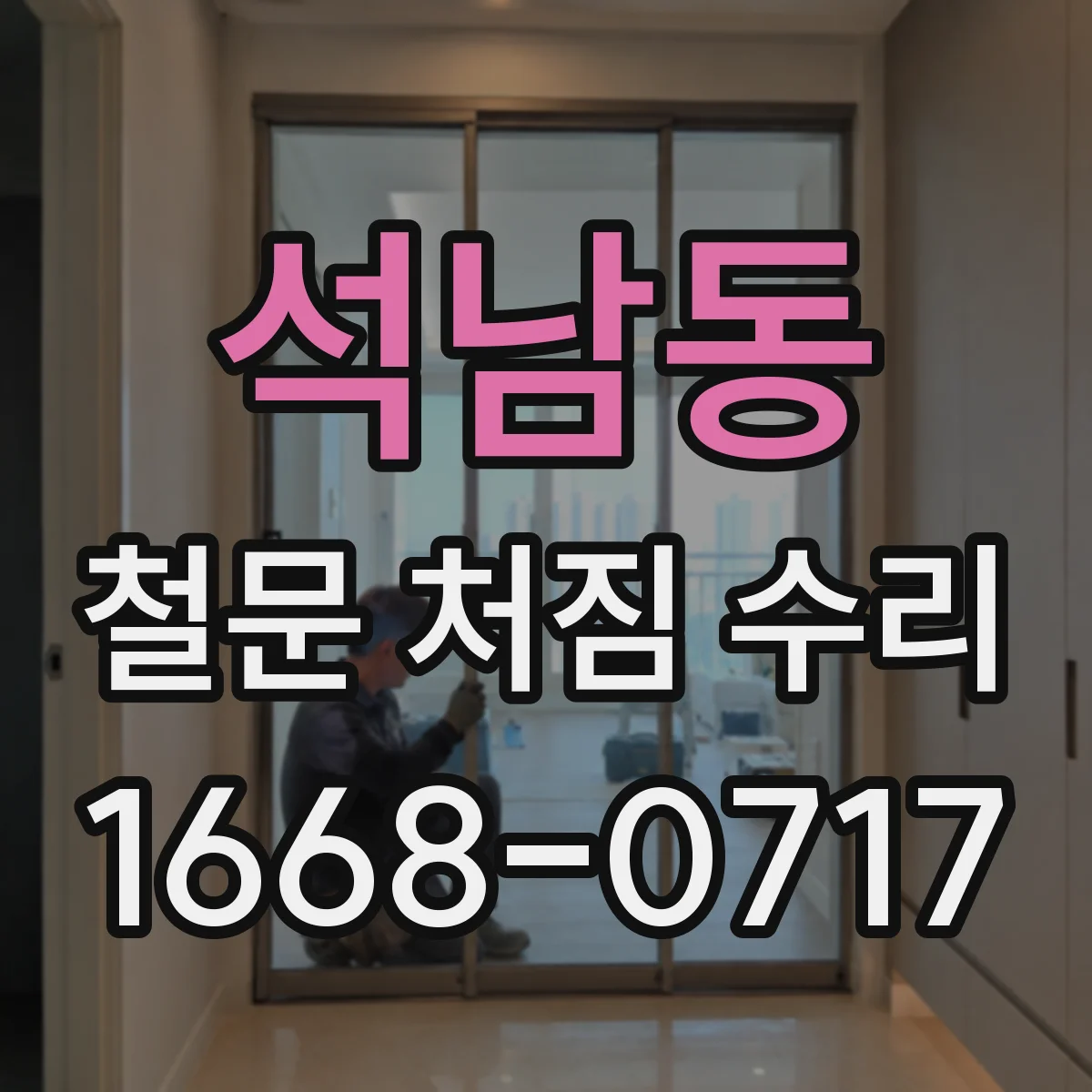 석남동 철문 처짐 수리