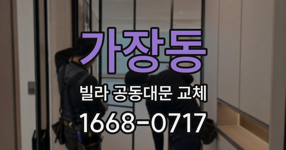 가장동 빌라 공동대문 교체