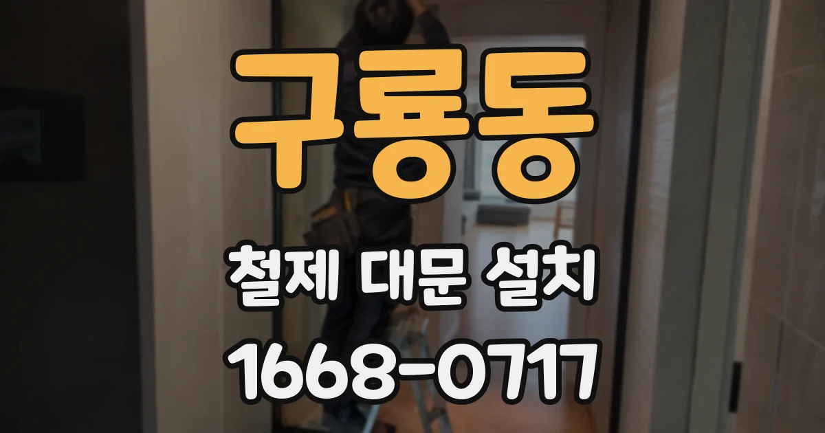 구룡동 철제 대문 설치