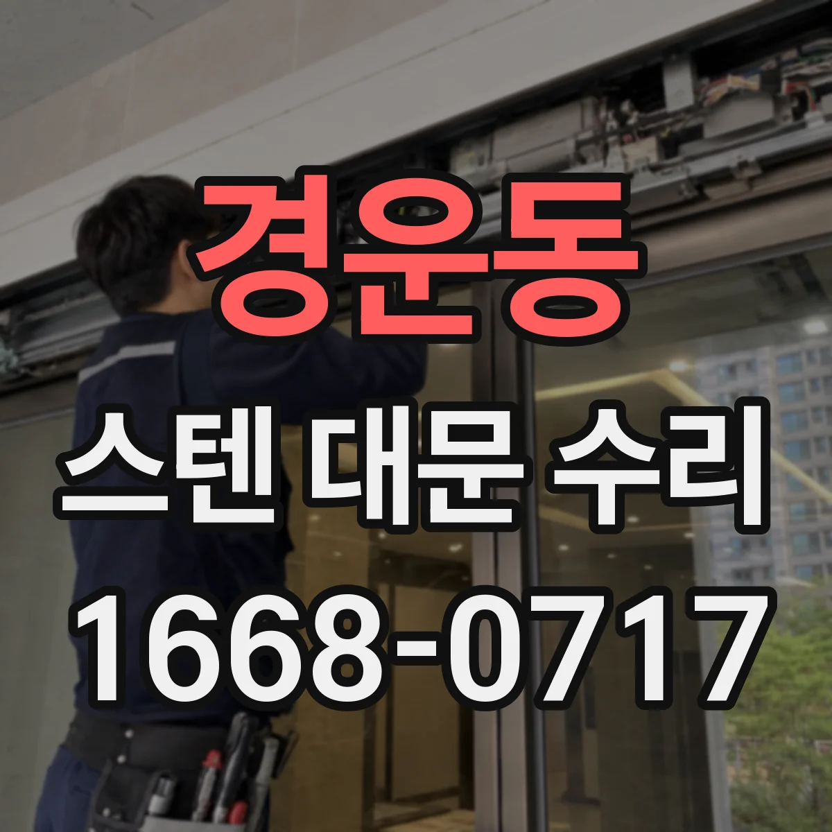 경운동 스텐 대문 수리