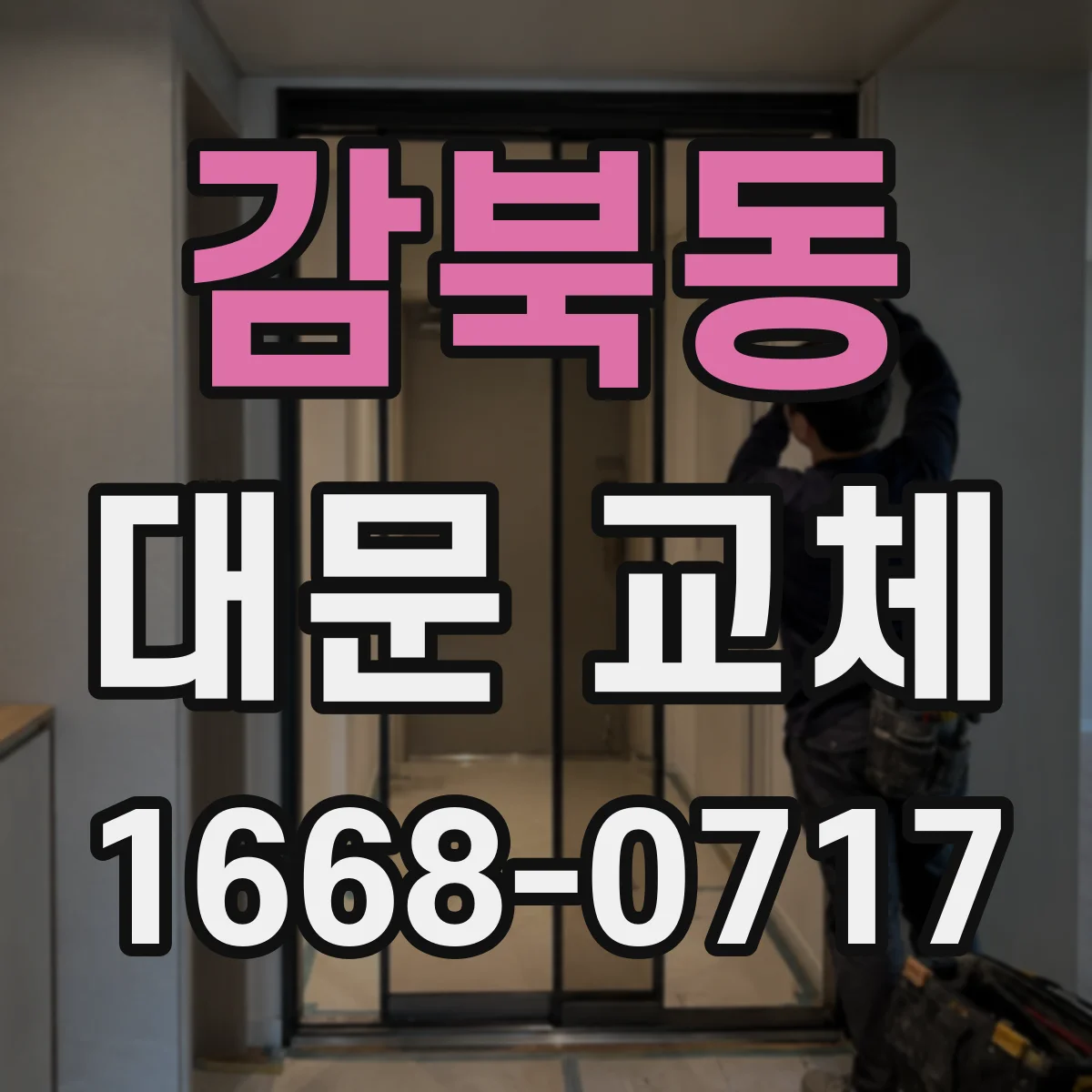 감북동 대문 교체