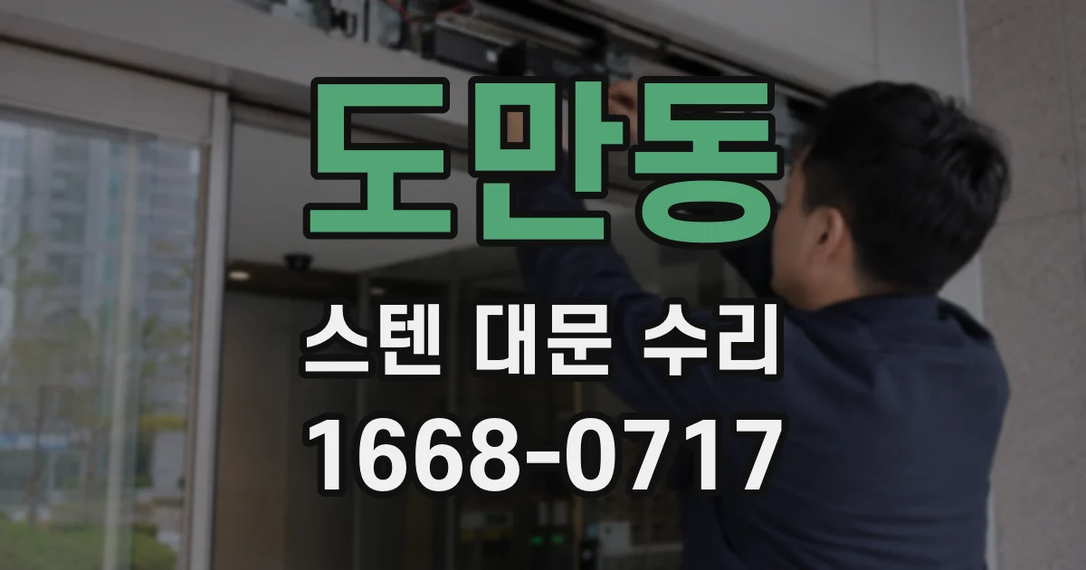 도만동 스텐 대문 수리