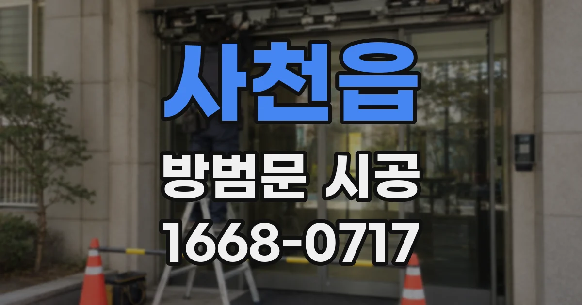 사천읍 방범문 시공