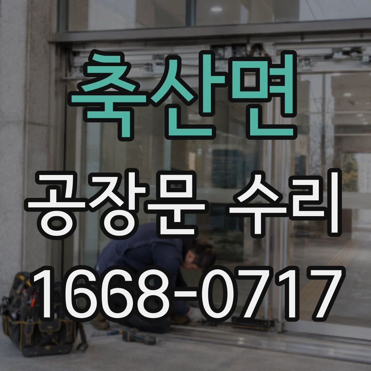 축산면 공장문 수리