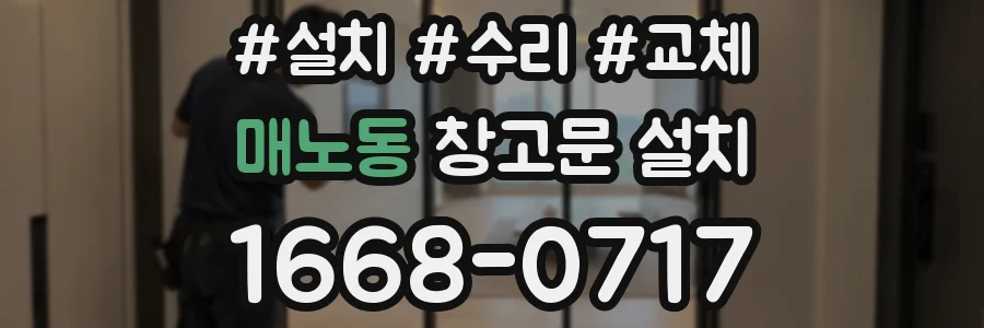 매노동 창고문 설치