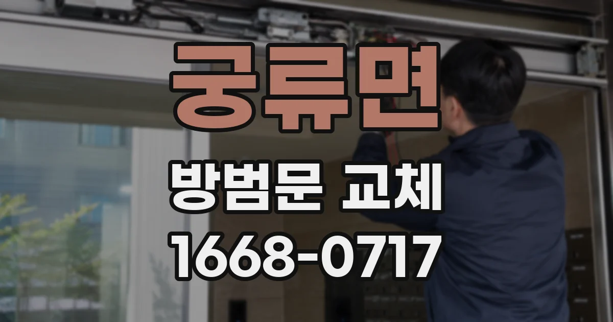 궁류면 방범문 교체