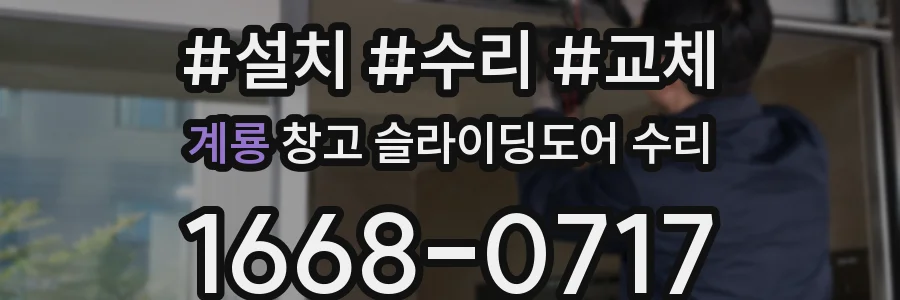계룡 창고 슬라이딩도어 수리