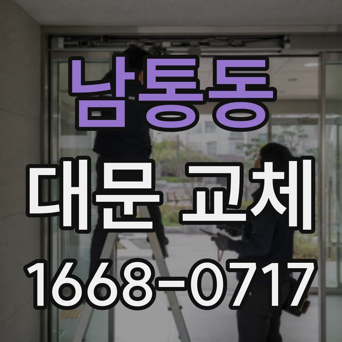 남통동 대문 교체