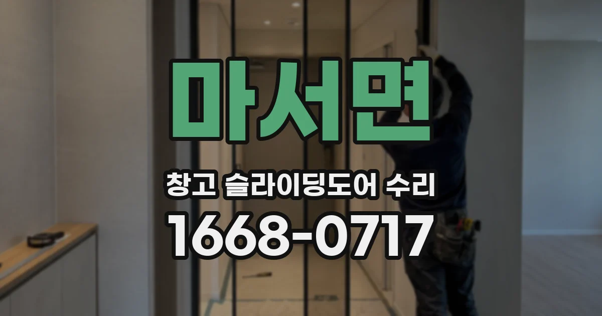 마서면 창고 슬라이딩도어 수리