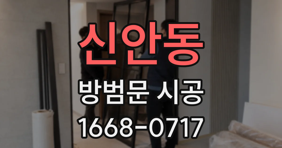 신안동 방범문 시공