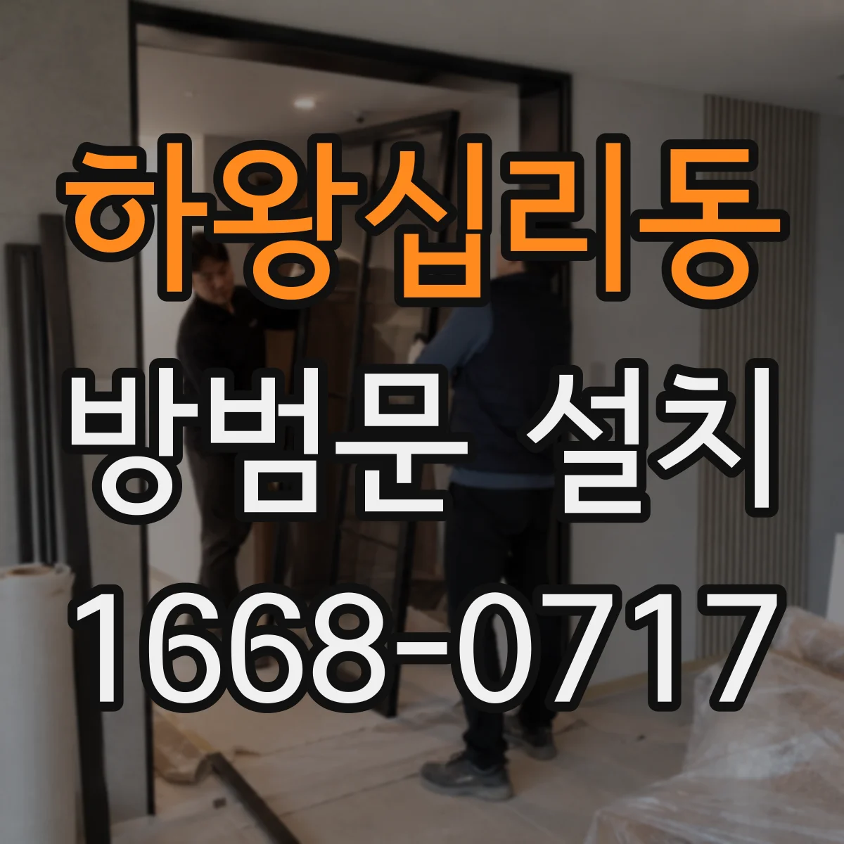 하왕십리동 방범문 설치
