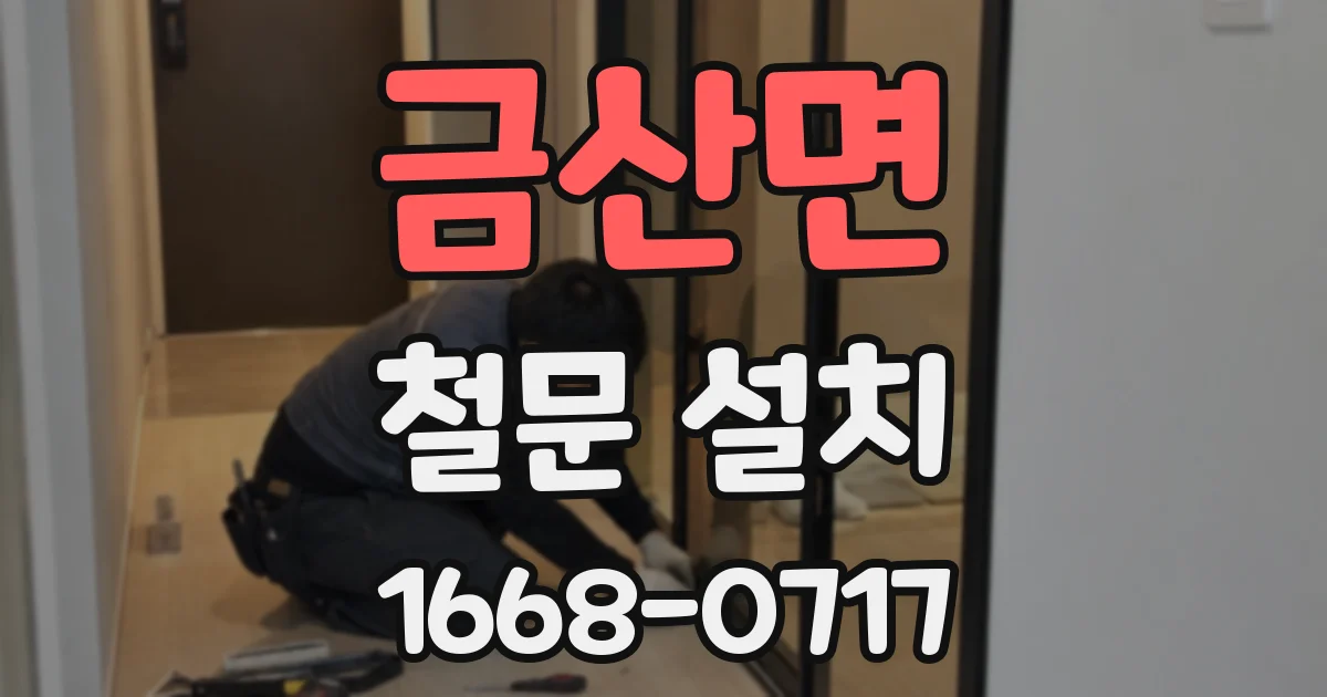 금산면 철문 설치